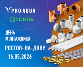 PRO AQUA на «Дне монтажника» в Ростове-на-Дону для систем водоснабжения PRO AQUA